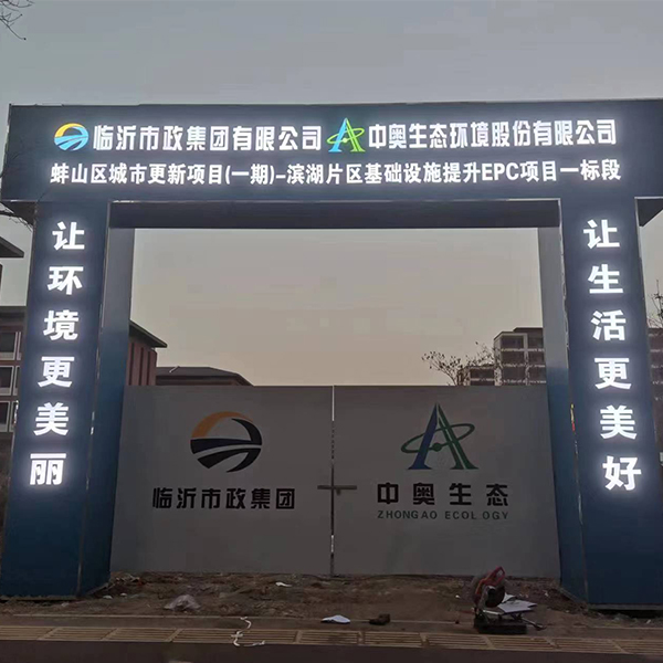 安徽威星广告承接蚌埠市蚌山区城市更新项目——滨湖片区基础设施提升项目EPC